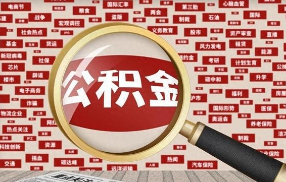 安达失业后怎么提取公积金（失业了如何领取公积金）