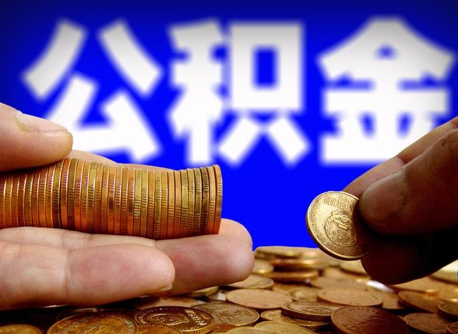 安达公积金提取受托人是什么（公积金提取受托人是什么意思啊）